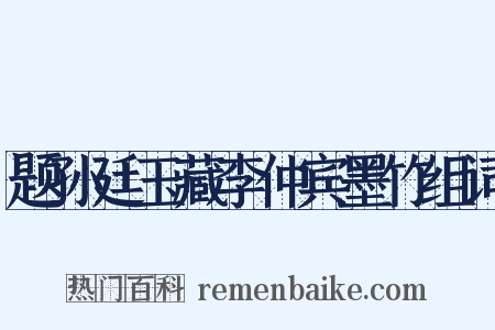 题孙廷玉藏李仲宾墨竹组词是什么意思的图片